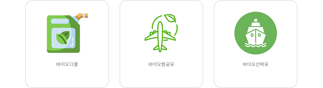 바이오디젤, 바이오항공유, 바이오선박유