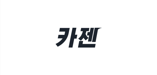 카젠